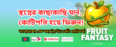 দ্রুত লগইন এবং বেট শুরু করুন